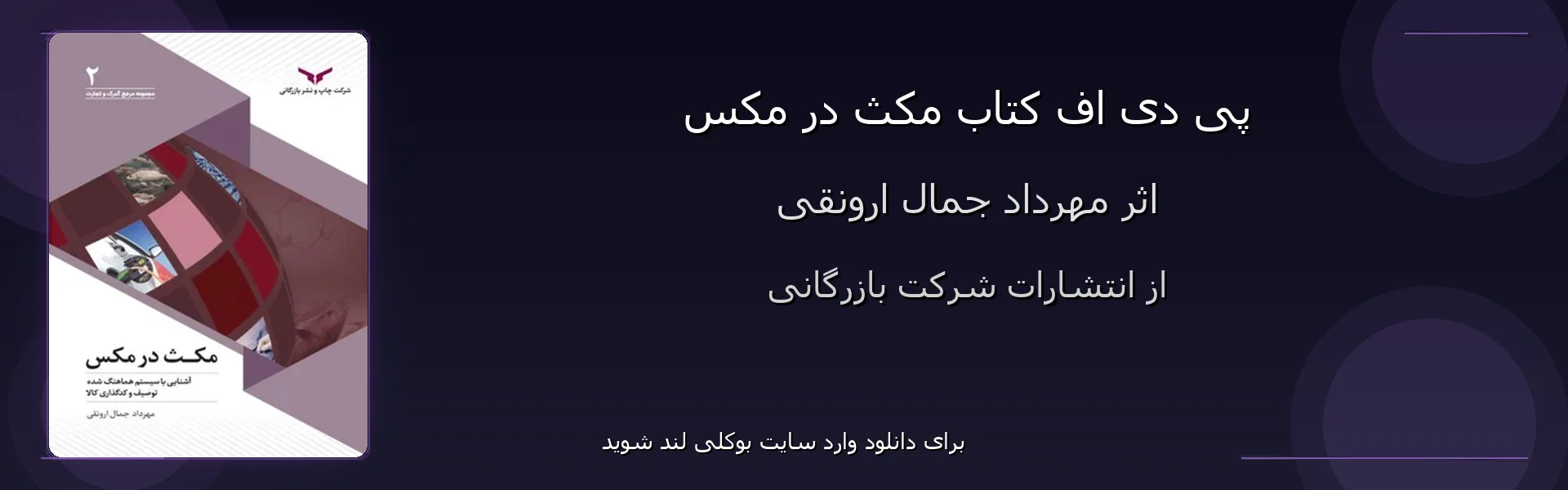 مکث در مکس - بنر - فایل استور